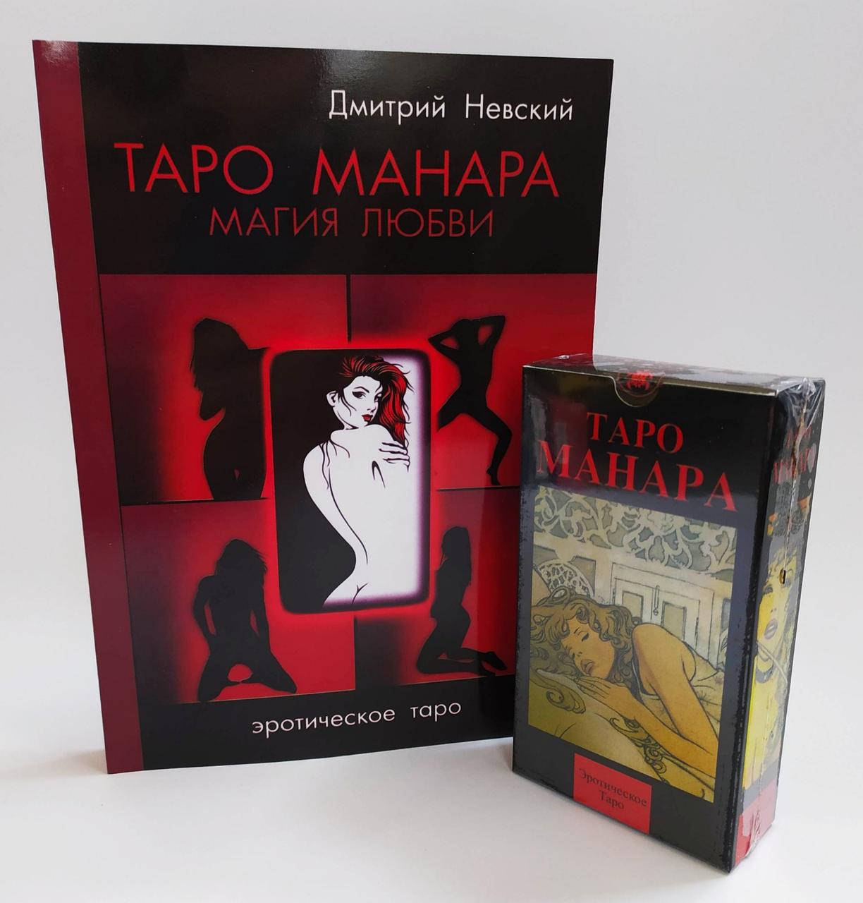 

Таро Манара и Книга Магия любви ( набор )