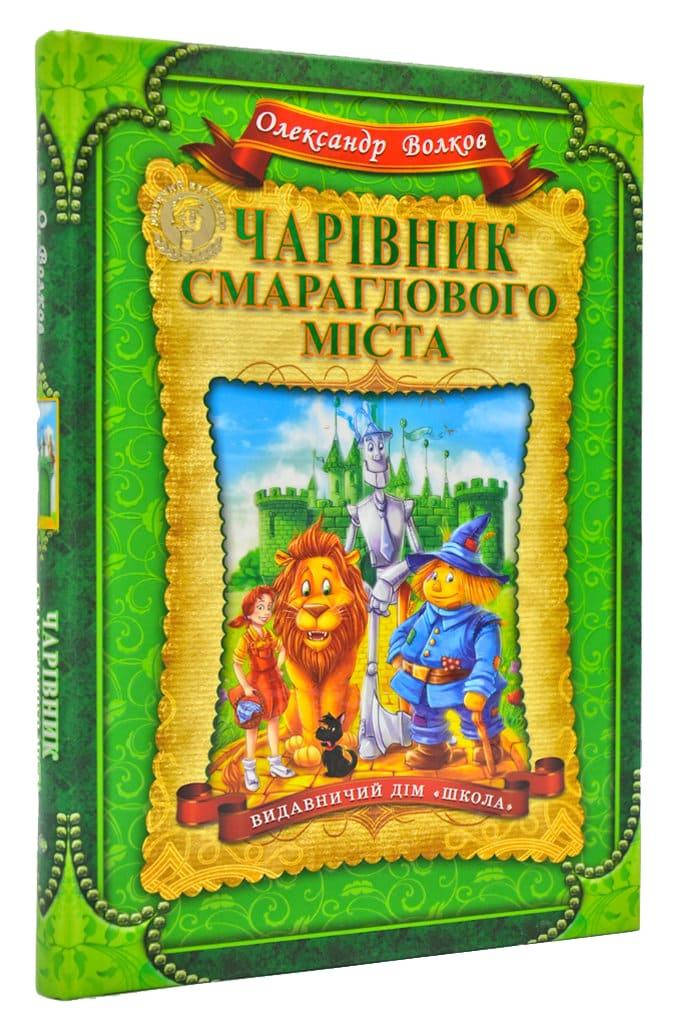 

Чарівник Смарагдового міста (Школа)