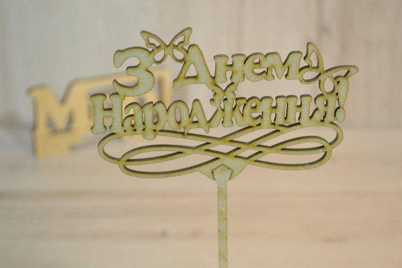 

Топпер для торта З Днем Народження бабочки.