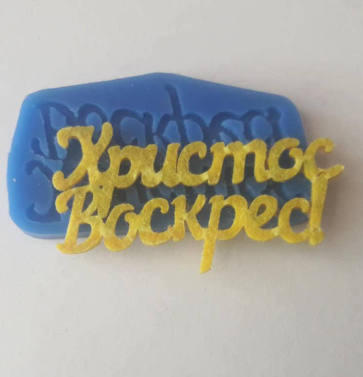 

Силиконовый молд * Христос воскрес *