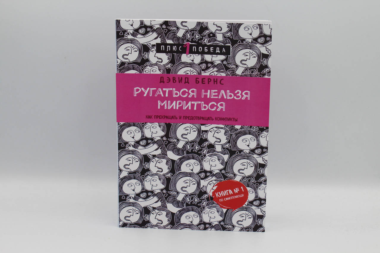 

Ругаться нельзя мириться. Как прекращать и предотвращать конфликты. Бернс Д.
