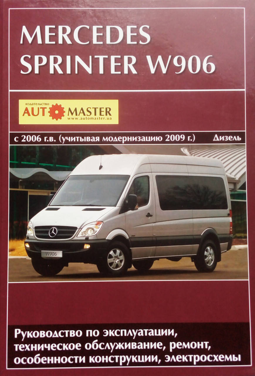 

MERCEDES SPRINTER W 906 Модели с 2006 года, рестайлинг 2009 года Руководство по ремонту и эксплуатации