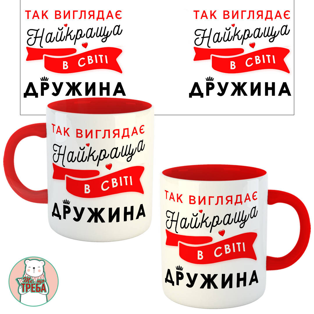 

Горнятко / чашка "Так виглядає найкраща в світі дружина" Червоний