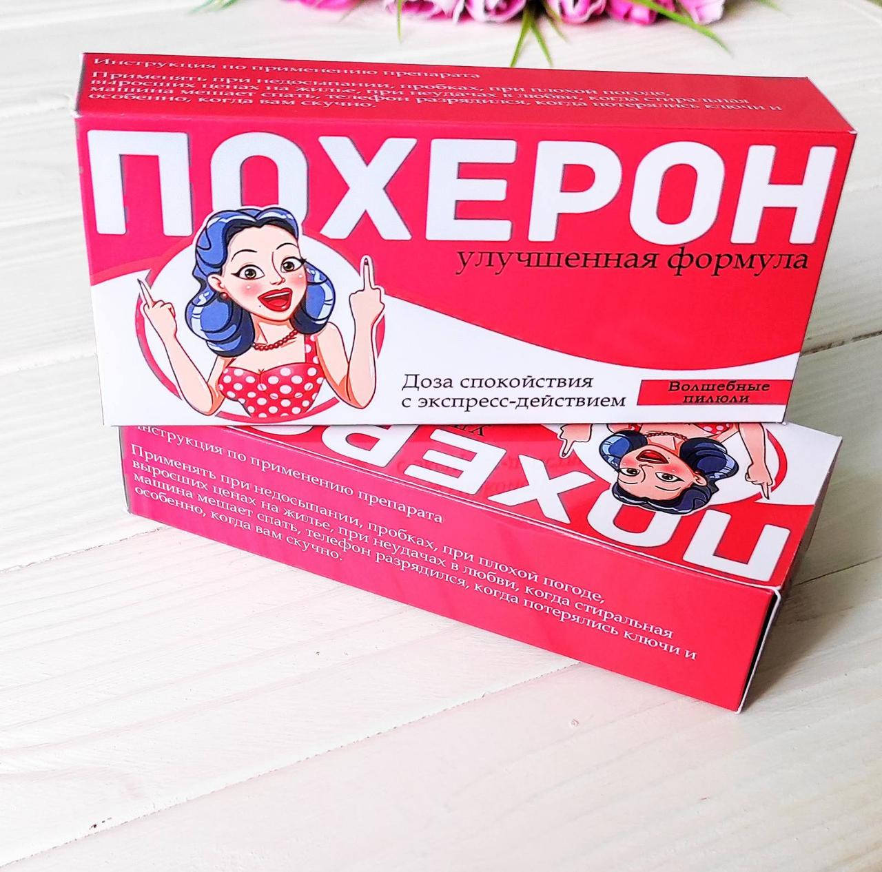 

Конфеты Похерон женский. Веселая аптечка.