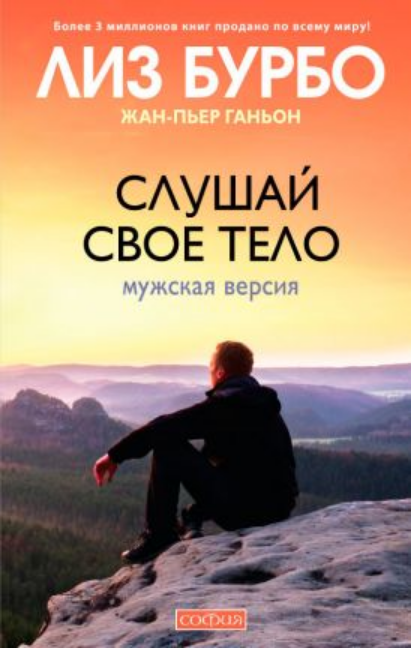 

Книга Слушай свое тело: Мужская версия. Автор - Лиз Бурбо (София) (тв.)