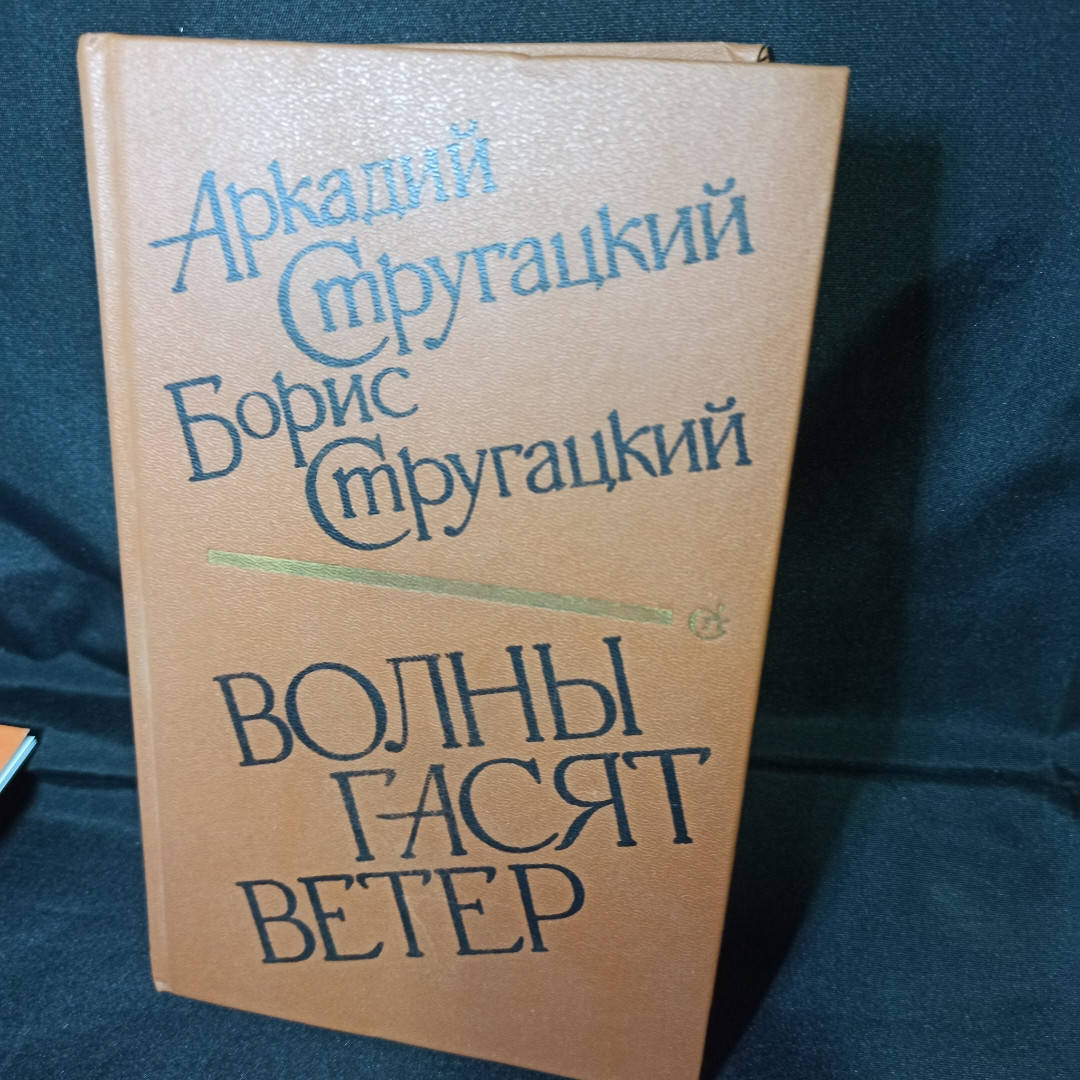 

Стругацкие А,Б. "Волны гасят ветер"