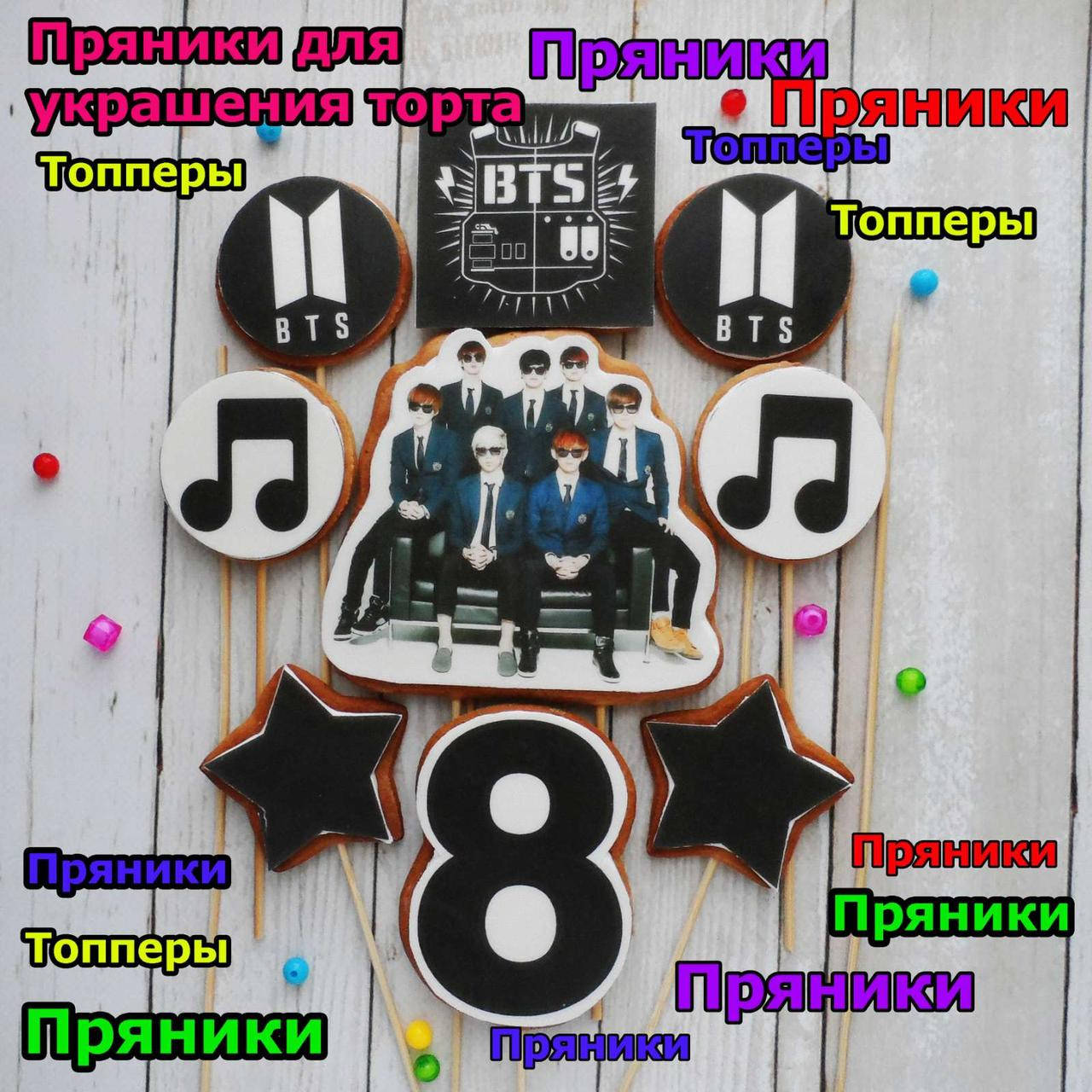 

Набор №1 группа Bts бтс пряники для торта
