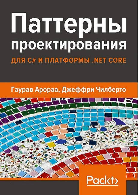 

Паттерны проектирования для C# и платформы .NET Core. Гаурав Арораа. Джеффри Чилберто.