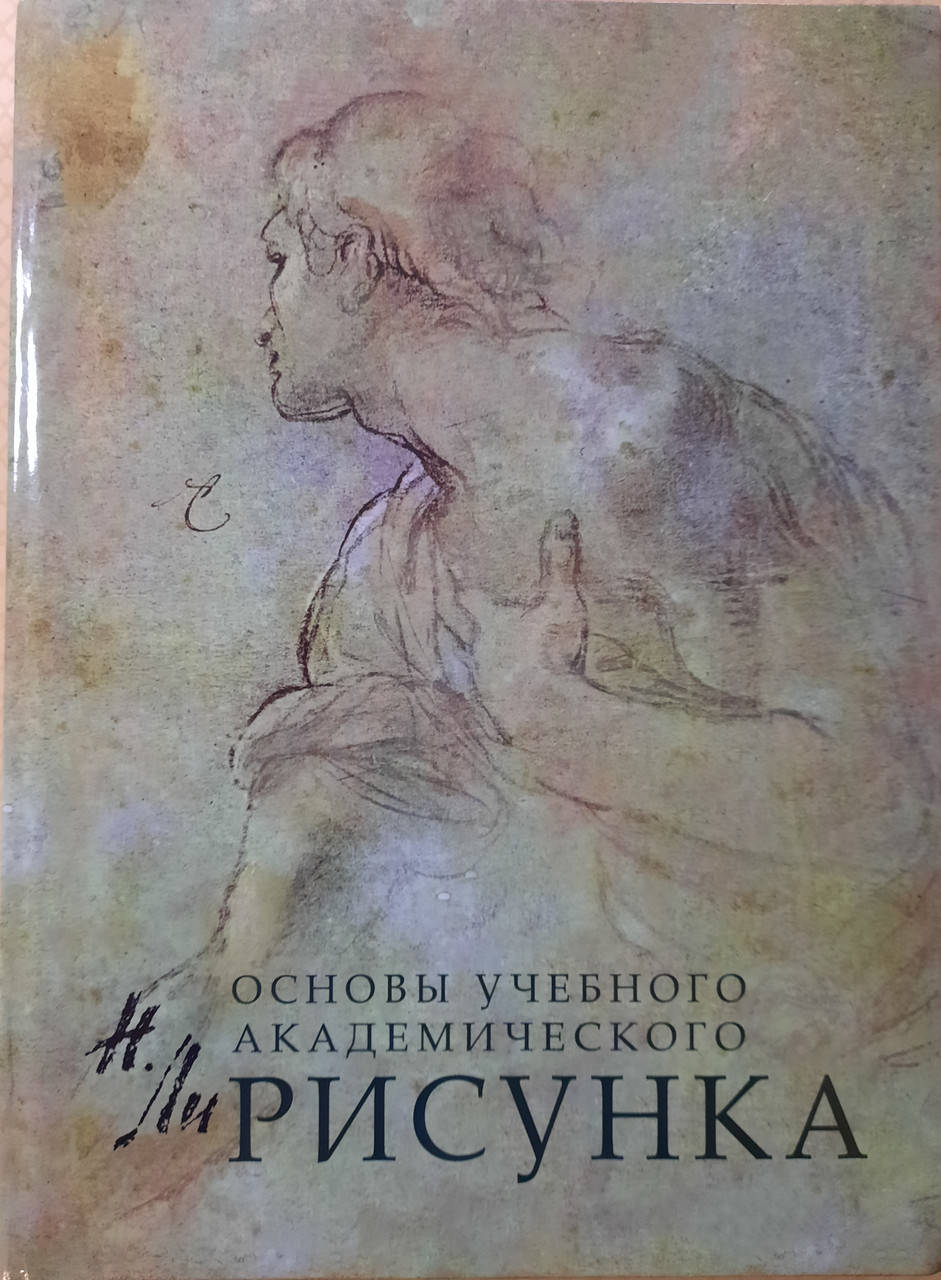 

Рисунок. Основы учебного академического рисунка | Николай Ли