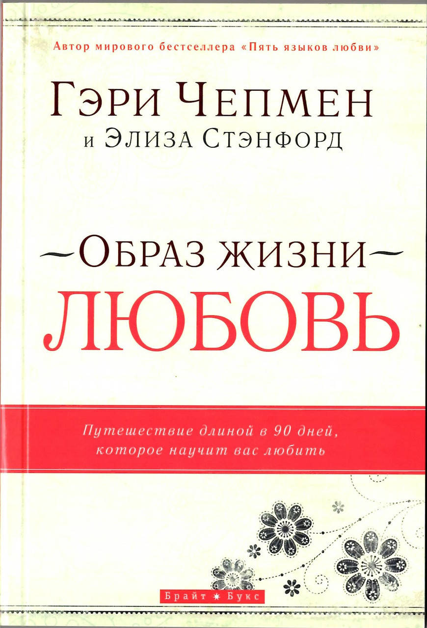

Образ жизни - Любовь. Путешествие длиной в 90 дней, которое научит вас любить