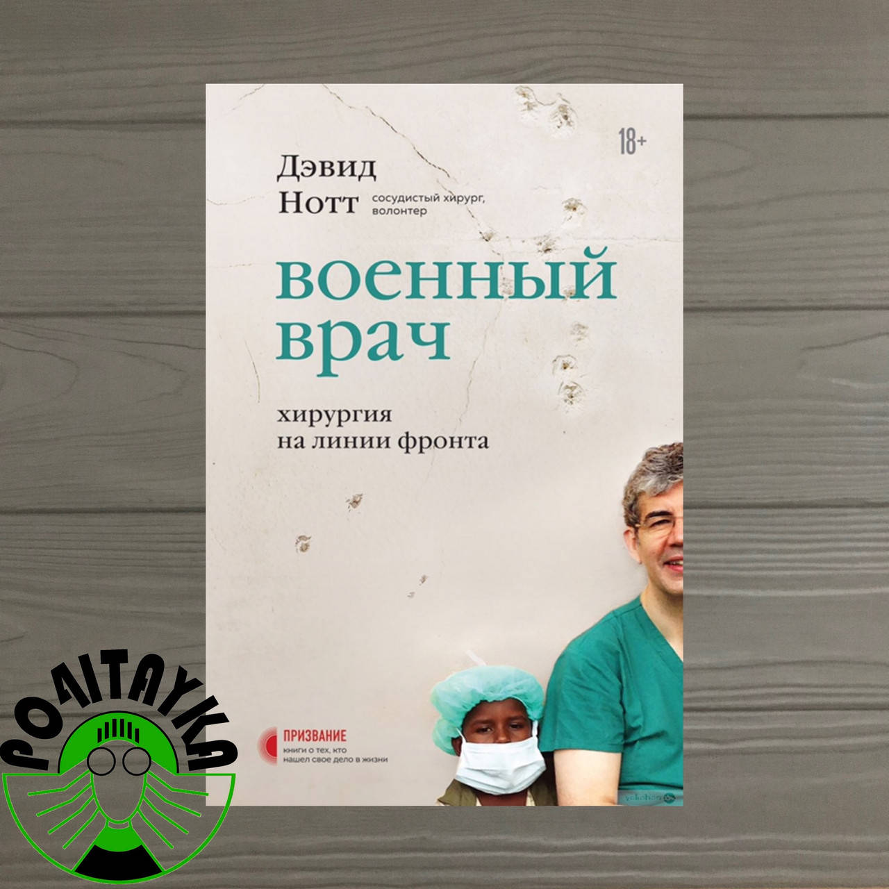 

Книга Военный врач. Хирургия на линии фронта Нотт Дэвид