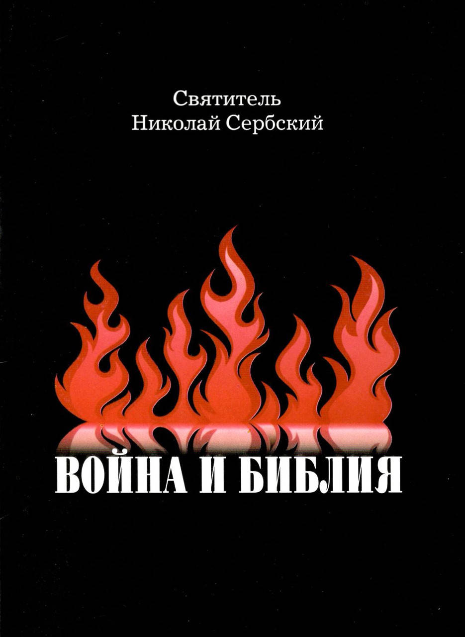 

Книга Война и Библия