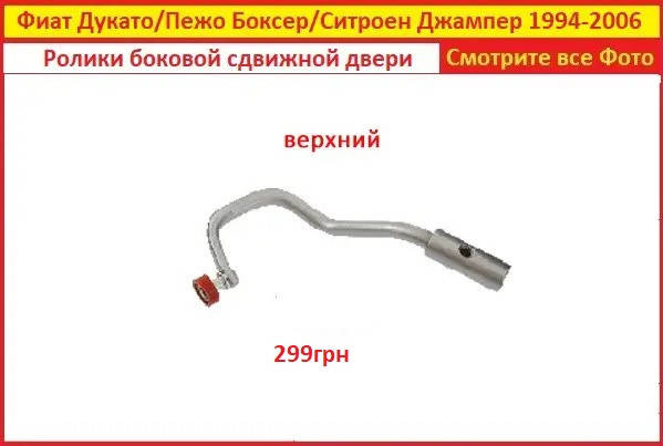 

Ролики боковой сдвижной двери верхний Ситроен Джампер Citroen Jumper 1994-2006