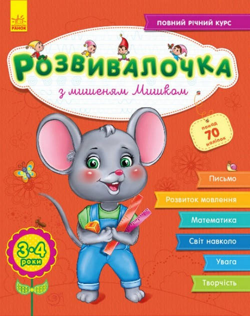 

Розвивалочка З МИШЕНЯМ МИШКОМ 3-4 роки (+70 наліпок) Укр (Ранок)