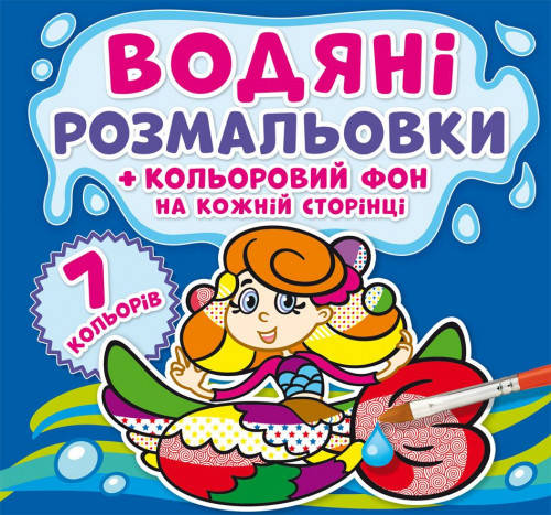 

Водяні розмальовки. Кольоровий фон. Русалоньки