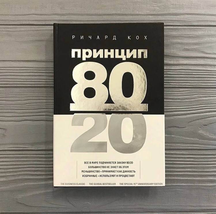 

Ричард Кох Принцип 80/20. 80% результатов проистекает из 20% причин