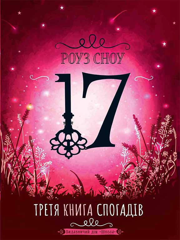 

Третя книга спогадів. Сноу Р.