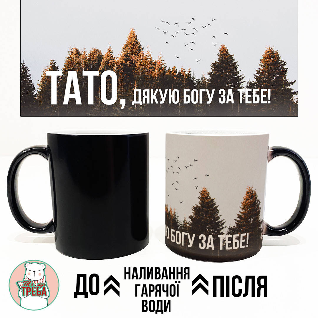 

Горнятко / чашка "Тато, дякую Богу за тебе!"-1 Хамелеон ЧОРНИЙ