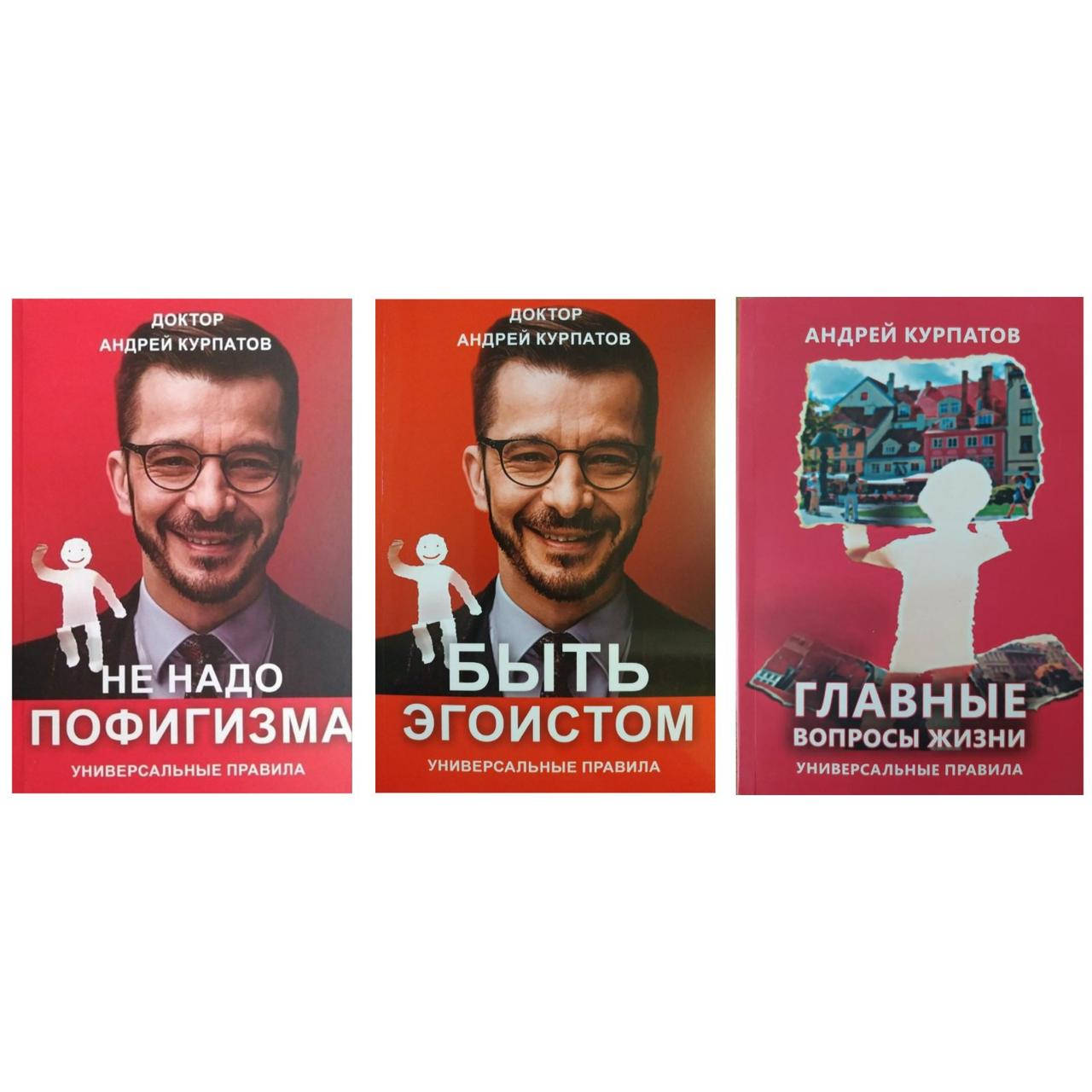 

Не надо пофигизма , Быть эгоистом , Главные вопросы жизни Комплект книг А. Курпатова