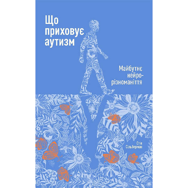 

Книга Що приховує аутизм. Майбутнє нейрорізноманіття - Стів Сільберман.