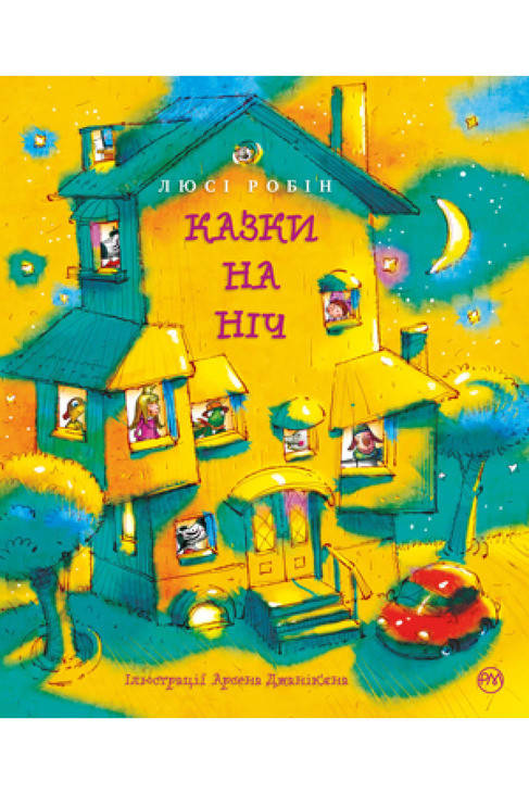 

Казки на ніч - Люсі Робін