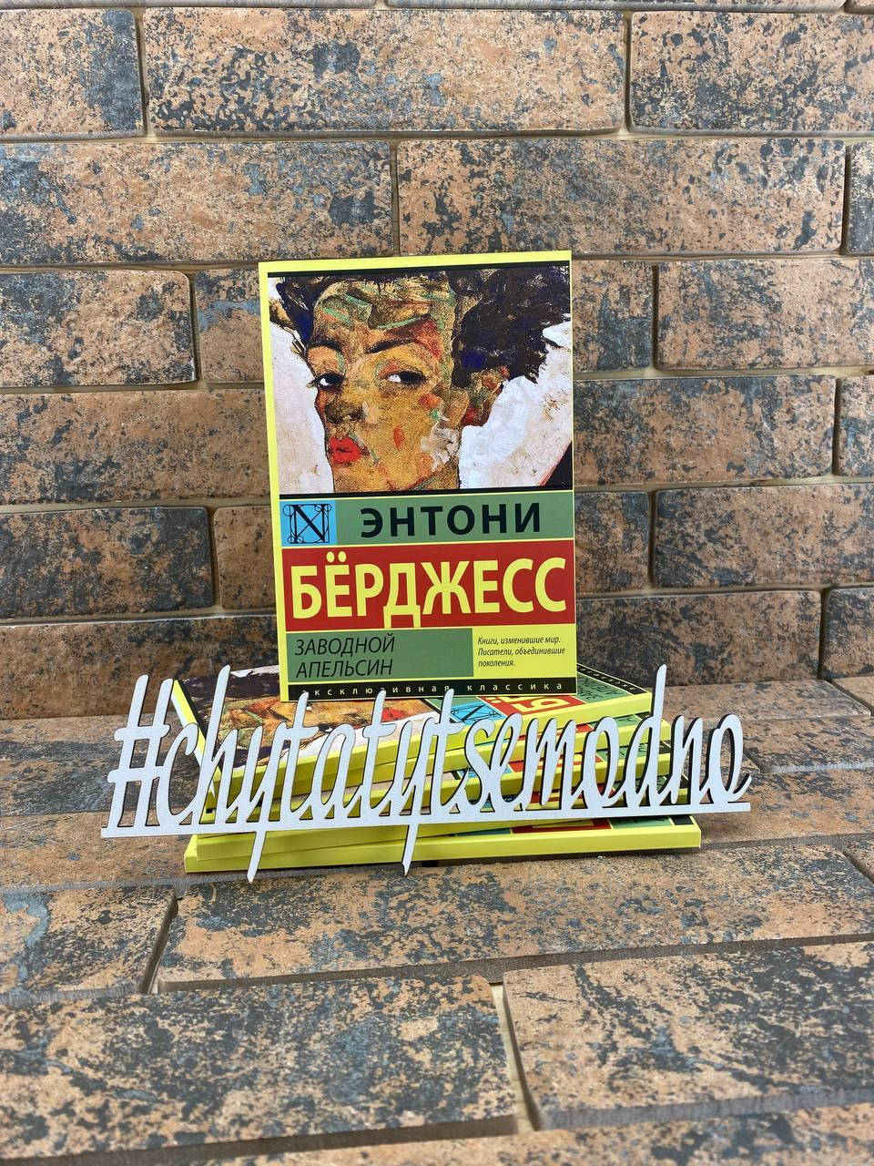 

Заводной апельсин Энтони Бёрджесс