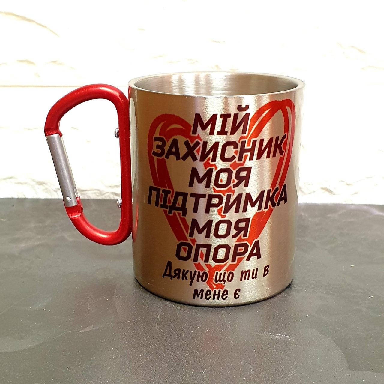 

Кружка "Мой защитник моя Опора" Металлическая ручка-карабин, Серый