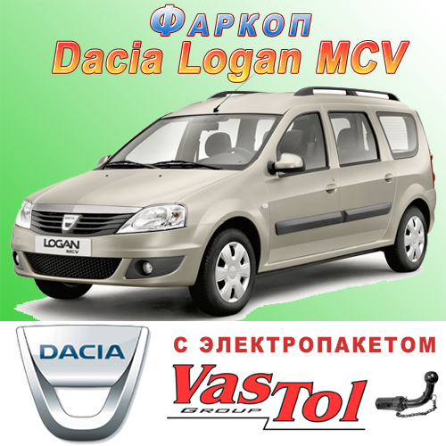 

Фаркоп (прицепное) на Dacia Logan MCV (Дачия Логан МСВ)