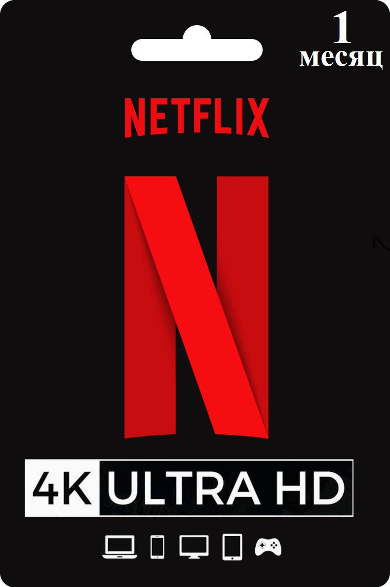 

Подписка Netflix Premium 4K Ultra HD на 1 месяц (Аккаунт на 1 устройство)