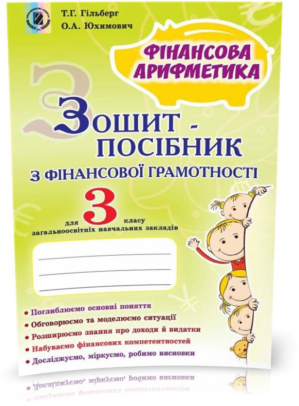 

3 клас. Фінансова грамотність. Зошит~посібник. Фінансова арифметика (Гільберг Т.Г., Юхимович О.А.), Генеза
