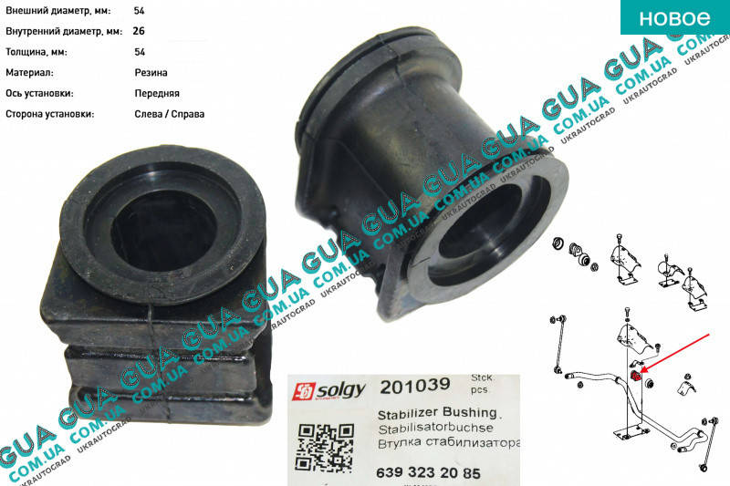 

Втулка / подушка переднего стабилизатора D 26 мм ( c 09- ) 1 шт. 201039 Mercedes / МЕРСЕДЕС VITO W639 2003- /