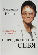 

В предвкушении себя Хакамада Ирина