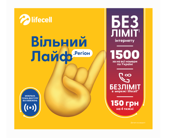 

Стартовий пакет lifecell "Вільний Лайф Регіон"
