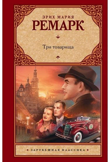 

Книга - Три товарища. Ремарк Эрих Мари (тверд)
