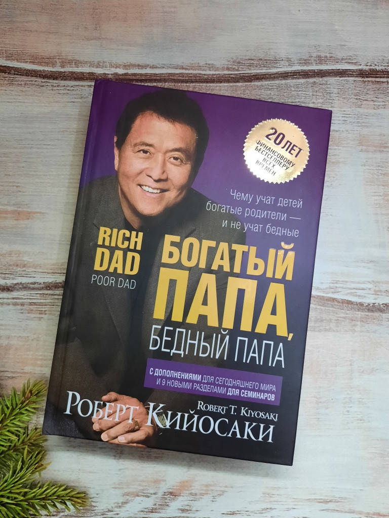

Кийосаки Богатый папа, бедный папа