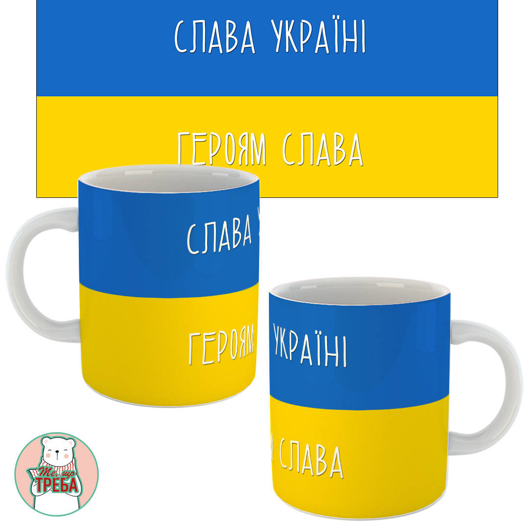 

Горнятко / чашка "Слава Україні! Героям Слава!" прапор