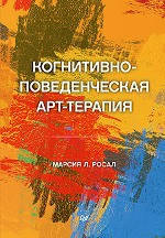 

Когнитивно-поведенческая арт-терапия. Марcия Л. Росал