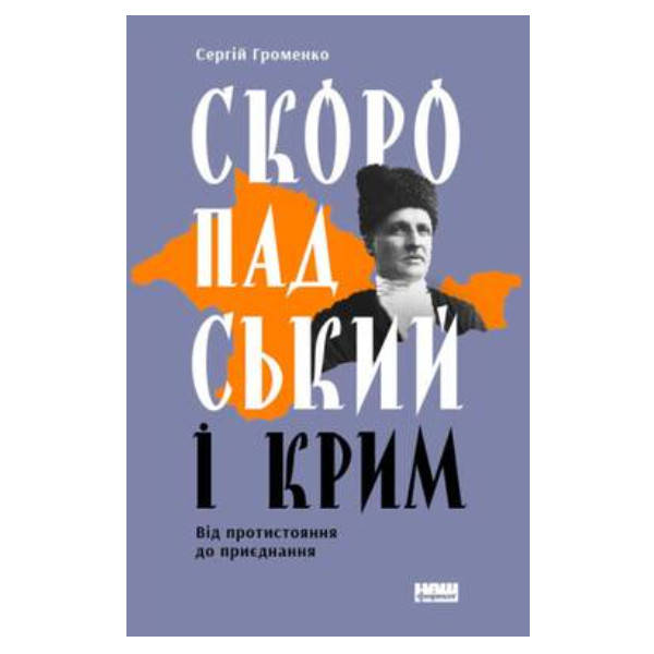 

Книга Скоропадський і Крим. Від протистояння до приєднання - Сергій Громенко