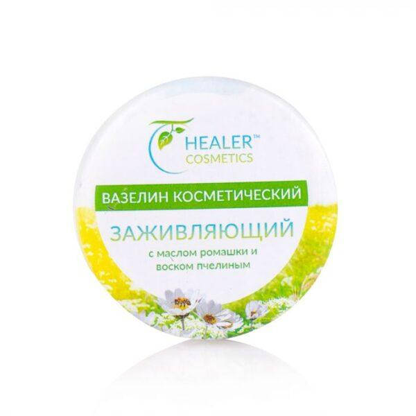 

Крем-вазелин заживляющий Healer Cosmetics ЗАЖИВЛЯЮЩИЙ с маслом ромашки и пчелиным воском, 10г