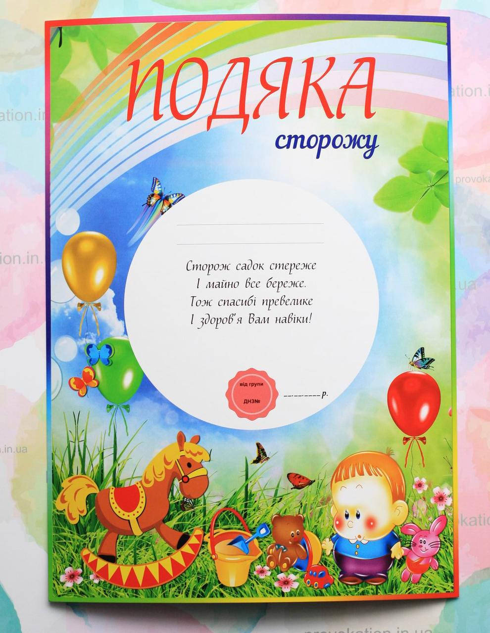 

Подяка для детского сада, Сторожу