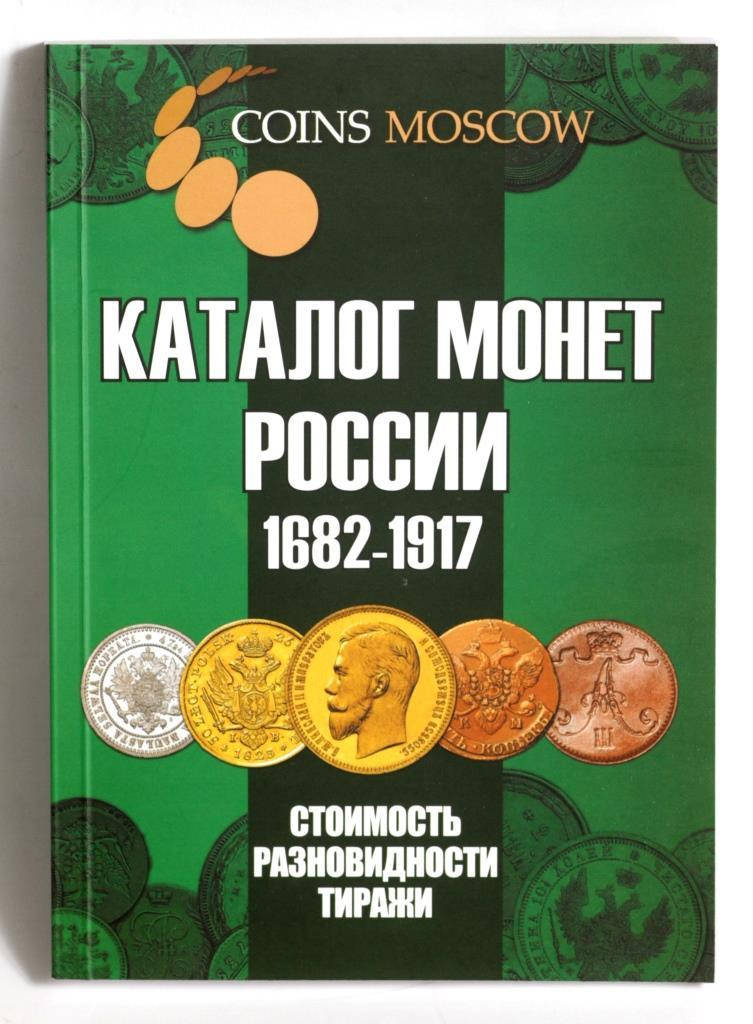 

Каталог монет России 1682-1917 гг.
