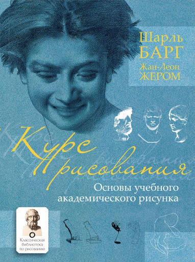 

Курс рисования. Основы учебного академического рисунка