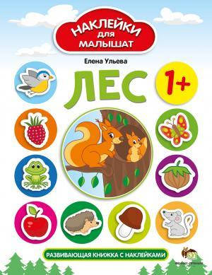

Елена Ульева: Лес. Наклейки для малышат