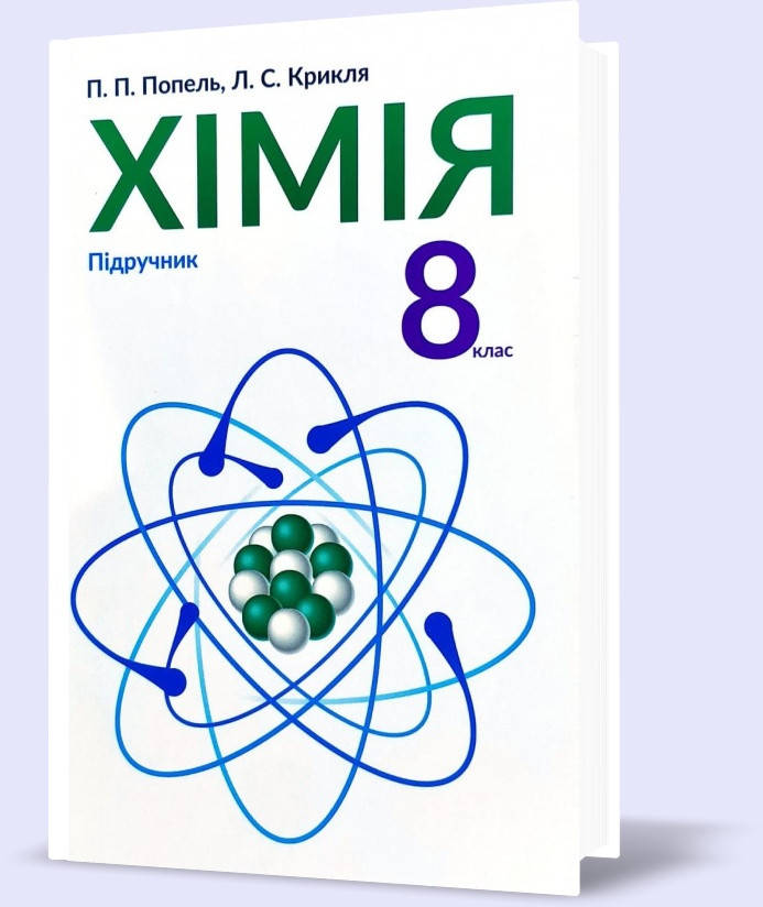 

8 клас. Хімія. Підручник (Попель П.П.), Академія