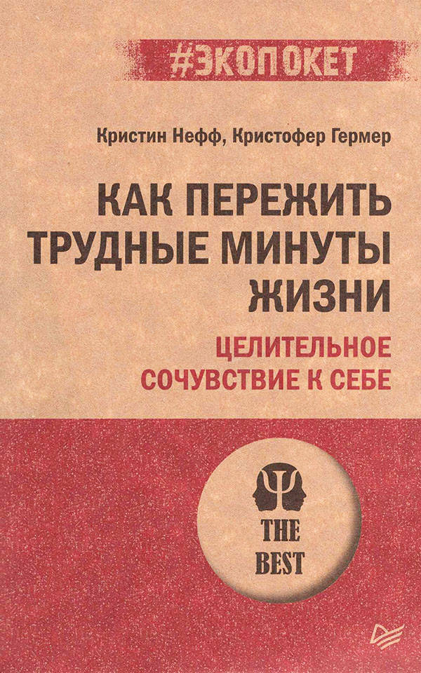 

Как пережить трудные минуты жизни. Целительное сочувствие к себе - Кристин Нефф, Кристофер Гермер
