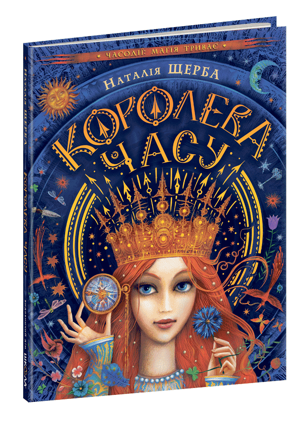 

Книги для подростков. Королева часу. Наталія Щерба