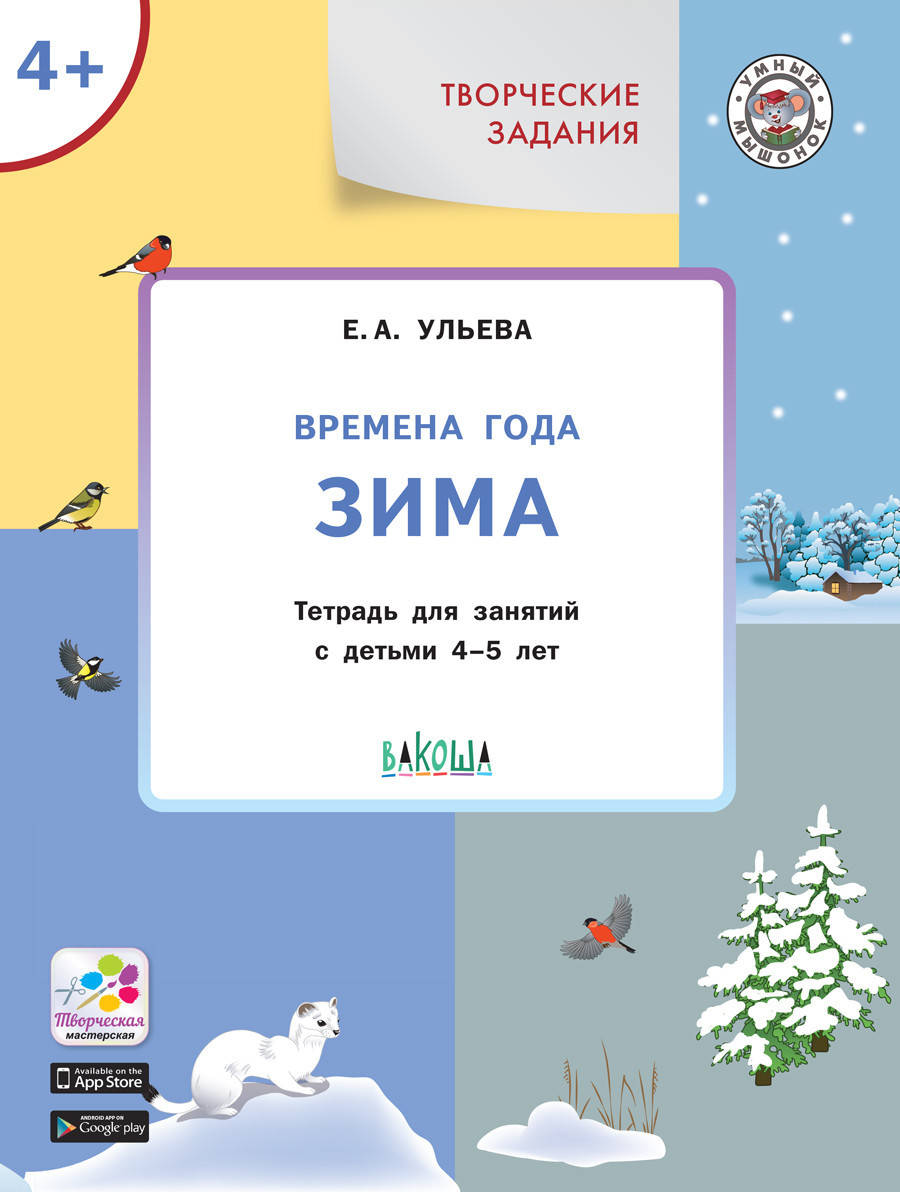 

Ульева Е.А. Творческие задания. Времена года. Зима. Тетрадь для занятий с детьми 45 лет