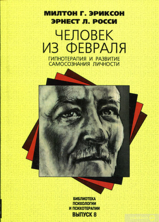 

Книга «Человек из февраля. Гипнотерапия и развитие самосознания личности» - Автор Милтон Эриксон, Эрнест Росси