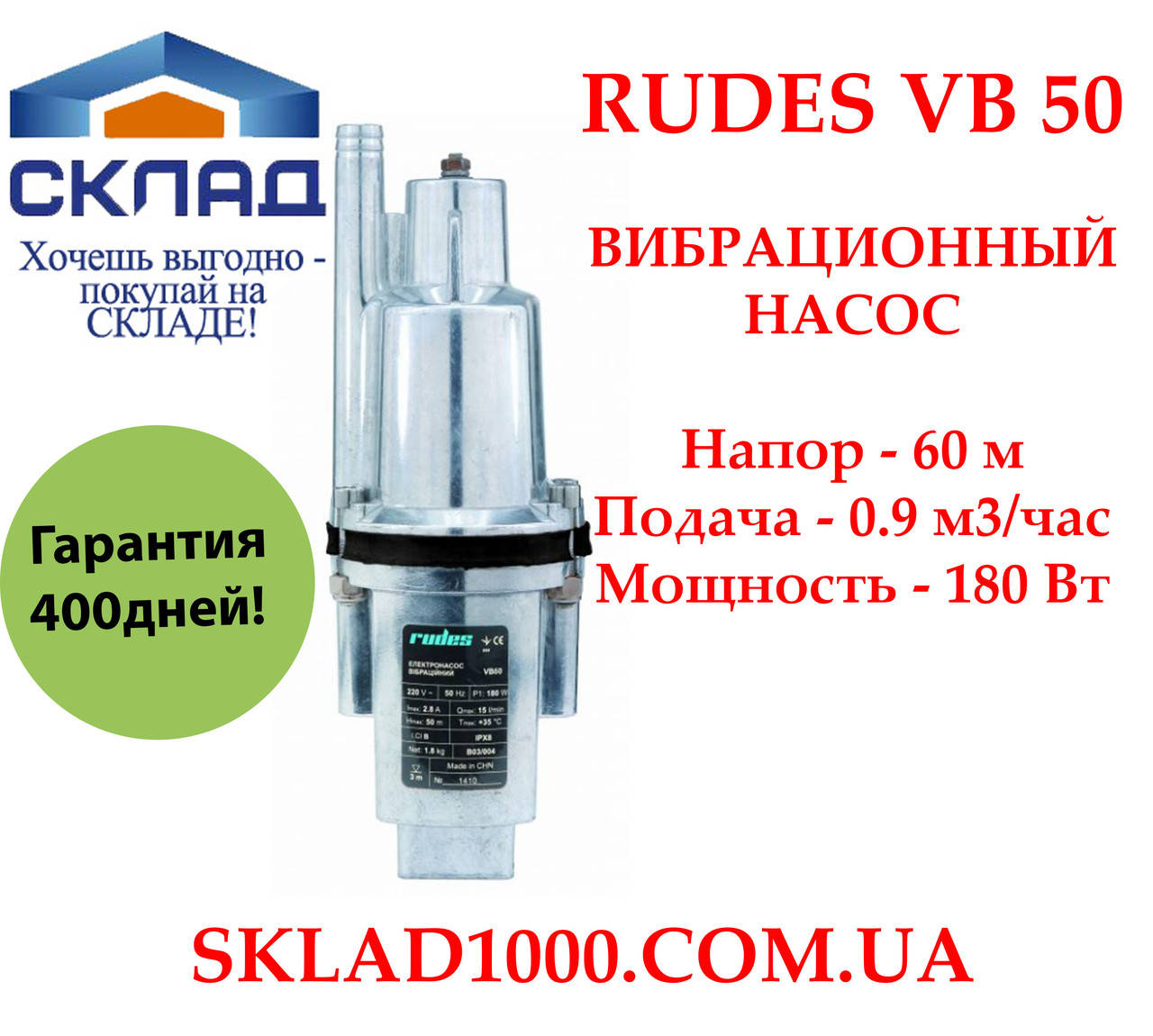 

Насос для колодца вибрационный Rudes VB-50. Напор 60 м, 0.9 м3/час