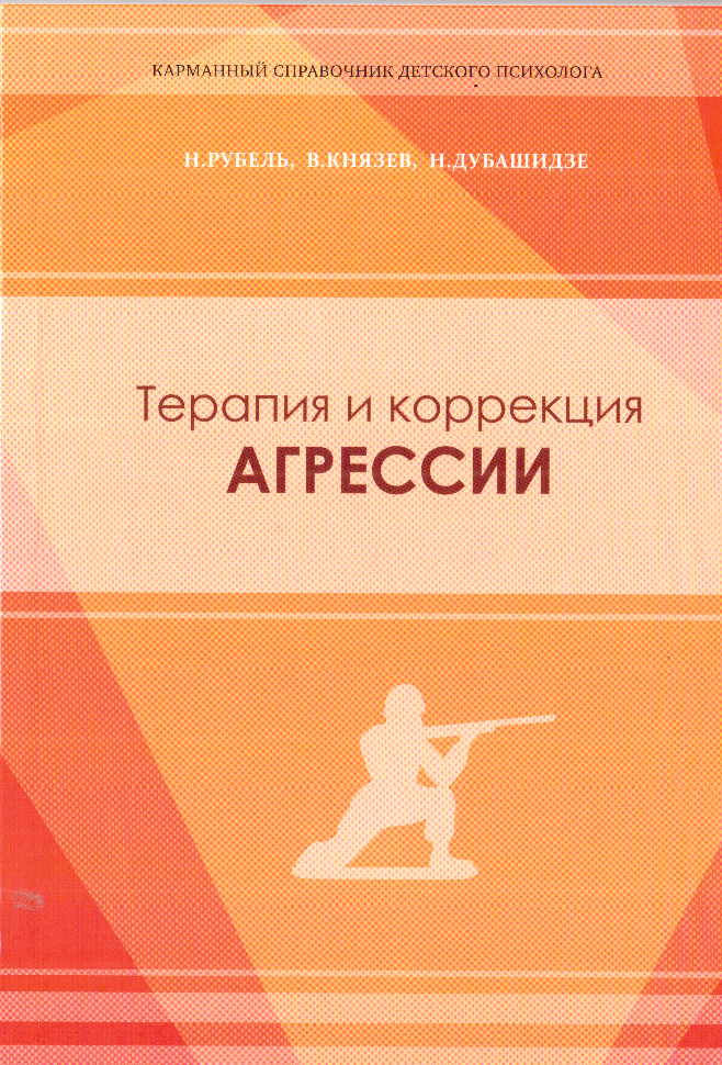 

Терапия и коррекция агресии. Н.Дубашидзе, Н.Рубель
